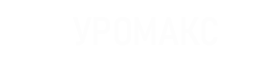 Уромакс